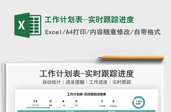 2021工作計劃表-實時跟蹤進度免費下載