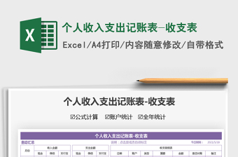 2021個人收入支出記賬表-收支表免費下載