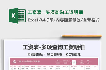 2021工資表-多項(xiàng)查詢工資明細(xì)免費(fèi)下載