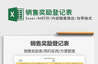 2022銷售獎(jiǎng)勵(lì)登記表免費(fèi)下載