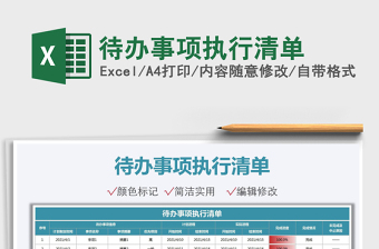 2021待辦事項執(zhí)行清單免費(fèi)下載