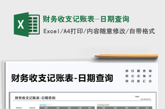 2022財務收支記賬表-日期查詢免費下載