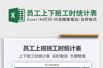 2021員工上下班工時(shí)統(tǒng)計(jì)表免費(fèi)下載