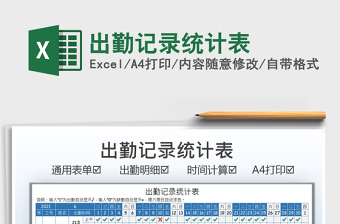 2022出勤記錄統(tǒng)計表免費下載