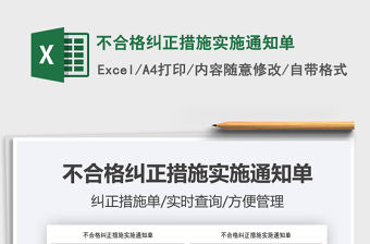 2021不合格糾正措施實施通知單免費下載