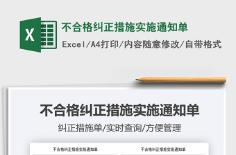 2021不合格糾正措施實(shí)施通知單免費(fèi)下載