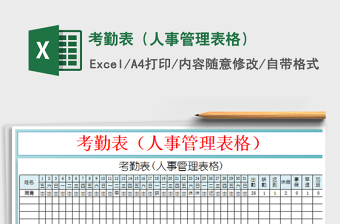 2022考勤表（人事管理表格）免費下載