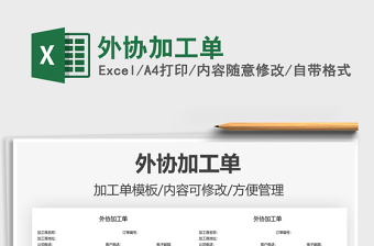 2021外協(xié)加工單免費(fèi)下載