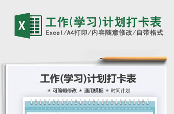 2021工作(學(xué)習(xí))計(jì)劃打卡表免費(fèi)下載