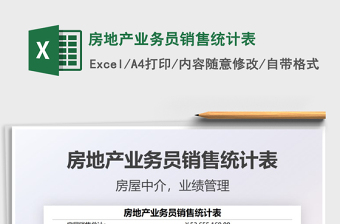 2021房地產(chǎn)業(yè)務(wù)員銷售統(tǒng)計表免費下載