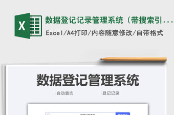 2022數(shù)據(jù)登記記錄管理系統(tǒng)（帶搜索引擎）免費(fèi)下載