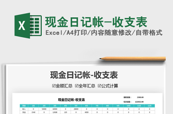 2022現(xiàn)金日記帳-收支表免費(fèi)下載