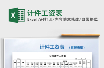 2022計(jì)件工資表免費(fèi)下載