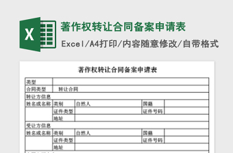 2022著作权转让合同备案申请表免费下载