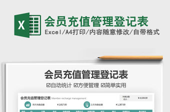 2021會員充值管理登記表免費下載