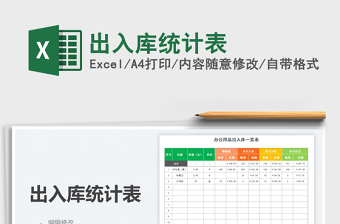2021出入庫統(tǒng)計(jì)表免費(fèi)下載