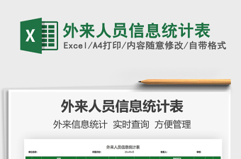 2021外來人員信息統(tǒng)計(jì)表免費(fèi)下載