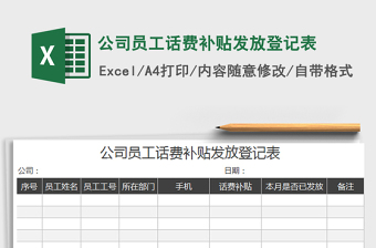 2022公司員工話費(fèi)補(bǔ)貼發(fā)放登記表免費(fèi)下載
