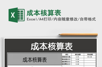 2022价格核算表格模板 网盘