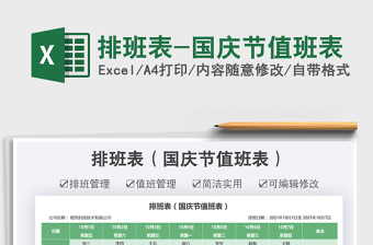 2021排班表-國慶節(jié)值班表免費下載