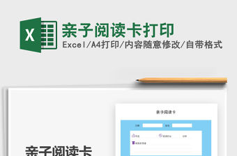 2021親子閱讀卡打印免費下載