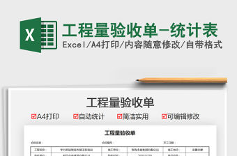 2021工程量驗收單-統計表免費下載