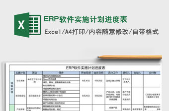 ERP軟件實施計劃進度表免費下載