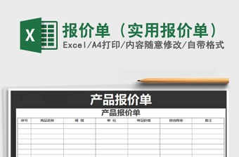 2022報(bào)價(jià)單（實(shí)用報(bào)價(jià)單）免費(fèi)下載