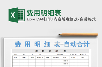 2022費(fèi)用明細(xì)表免費(fèi)下載