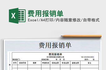 2022費用報銷單免費下載
