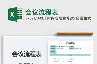 2022會議流程表免費下載