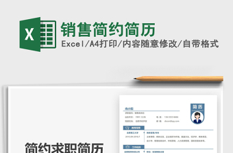 2022銷售簡(jiǎn)約簡(jiǎn)歷免費(fèi)下載