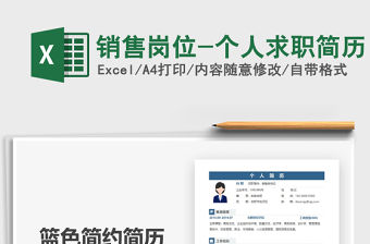 2021銷售崗位-個人求職簡歷免費下載