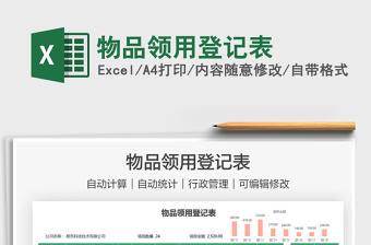 2021物品領(lǐng)用登記表免費(fèi)下載