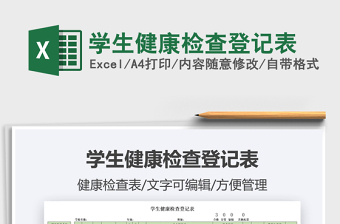 2022學生健康檢查登記表免費下載