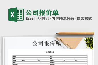 2022公司報(bào)價(jià)單免費(fèi)下載