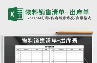 2022物料銷售清單-出庫單免費下載