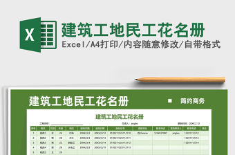 2021建筑工地民工花名冊免費下載
