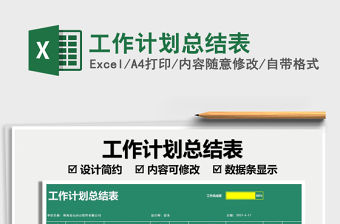 2021工作計(jì)劃總結(jié)表免費(fèi)下載