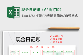 現(xiàn)金日記賬（A4紙打?。┟赓M(fèi)下載