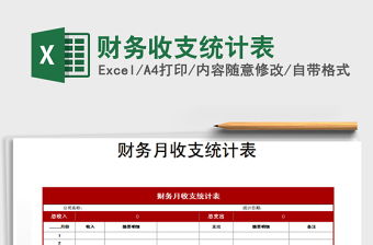 2022財(cái)務(wù)收支統(tǒng)計(jì)表免費(fèi)下載