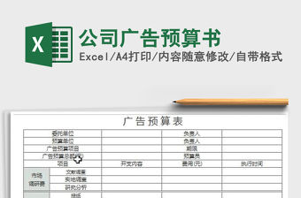2022公司廣告預算書免費下載