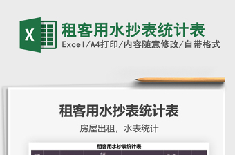 2021租客用水抄表統(tǒng)計(jì)表免費(fèi)下載