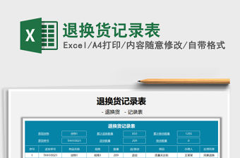 2021退換貨記錄表免費下載