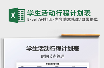 2021學(xué)生活動行程計劃表免費(fèi)下載