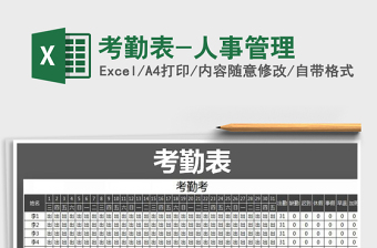 2022考勤表-人事管理免費(fèi)下載