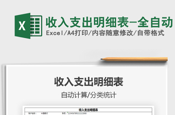 2022收入支出明細(xì)表-全自動(dòng)免費(fèi)下載