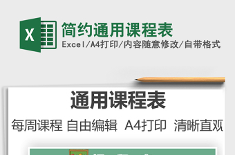 2022簡(jiǎn)約通用課程表免費(fèi)下載