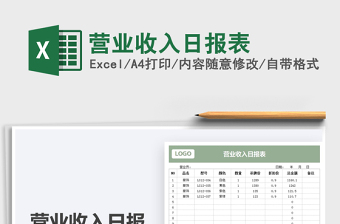 2022營業(yè)收入日報表免費下載