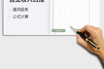 2022營業(yè)收入日報表免費下載
